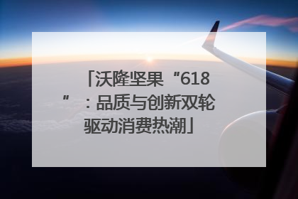 沃隆坚果“618”：品质与创新双轮驱动消费热潮