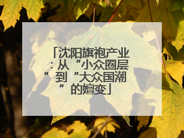沈阳旗袍产业：从“小众圈层”到“大众国潮”的嬗变