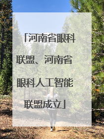 河南省眼科联盟、河南省眼科人工智能联盟成立