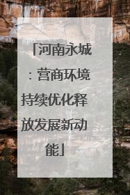河南永城：营商环境持续优化释放发展新动能