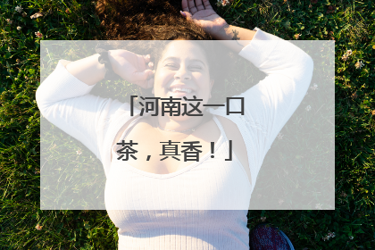河南这一口茶，真香！