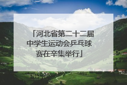 河北省第二十二届中学生运动会乒乓球赛在辛集举行