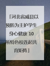 河北省威县以预防为主护学生身心健康 10所特色校连起共育矩阵