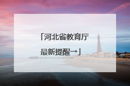 河北省教育厅最新提醒→