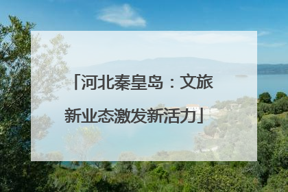 河北秦皇岛：文旅新业态激发新活力