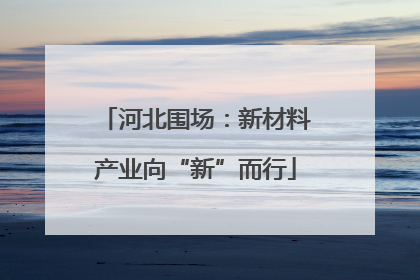 河北围场：新材料产业向“新”而行