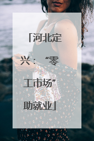 河北定兴：“零工市场”助就业