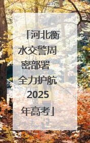 河北衡水交警周密部署 全力护航2025年高考