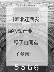 河北迁西发展板栗产业——绿了山间富了乡亲