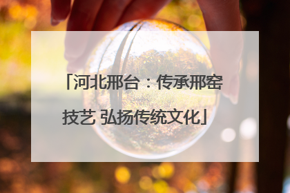 河北邢台：传承邢窑技艺 弘扬传统文化