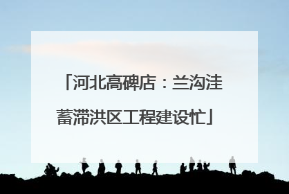 河北高碑店：兰沟洼蓄滞洪区工程建设忙