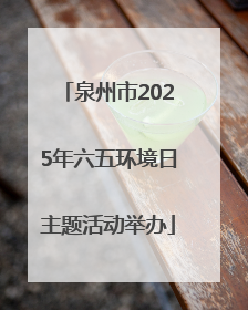 泉州市2025年六五环境日主题活动举办