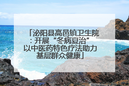 泌阳县高邑镇卫生院：开展“冬病夏治” 以中医药特色疗法助力基层群众健康