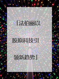 法伯丽以胶原科技引领新趋势