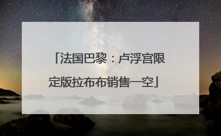 法国巴黎：卢浮宫限定版拉布布销售一空