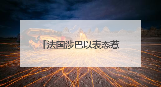 法国涉巴以表态惹美大使“风凉话” 扯上“蔚蓝海岸”