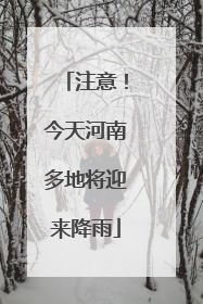 注意！今天河南多地将迎来降雨