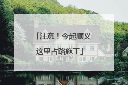 注意！今起顺义这里占路施工