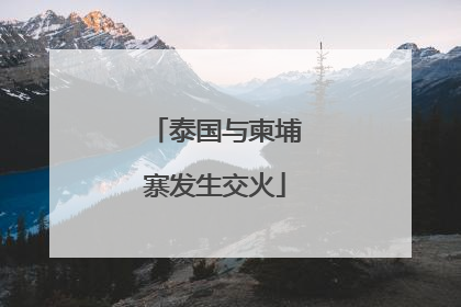 泰国与柬埔寨发生交火