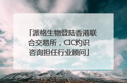 派格生物登陆香港联合交易所，CIC灼识咨询担任行业顾问