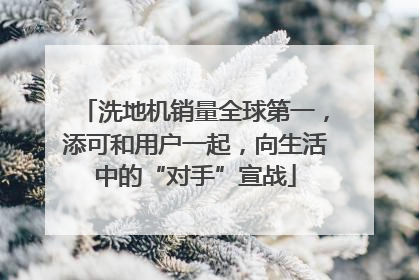 洗地机销量全球第一，添可和用户一起，向生活中的“对手”宣战
