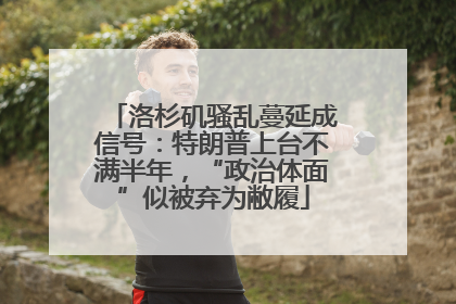 洛杉矶骚乱蔓延成信号：特朗普上台不满半年，“政治体面”似被弃为敝履