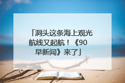 洞头这条海上观光航线又起航！《90早新闻》来了