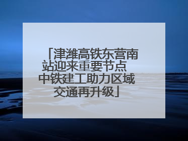 津潍高铁东营南站迎来重要节点 中铁建工助力区域交通再升级