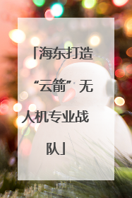 海东打造“云箭”无人机专业战队