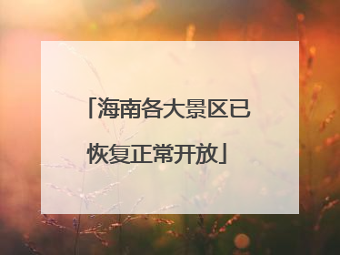 海南各大景区已恢复正常开放
