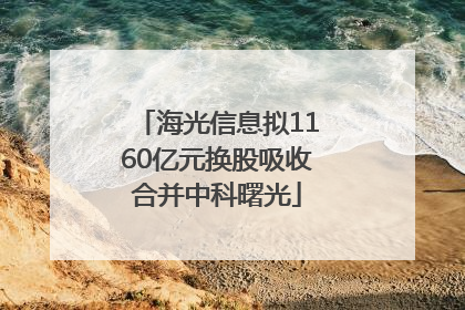 海光信息拟1160亿元换股吸收合并中科曙光