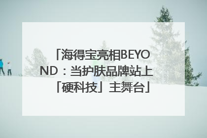 海得宝亮相BEYOND:当护肤品牌站上「硬科技」主舞台