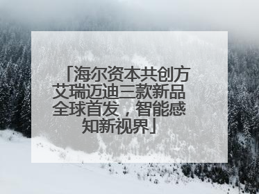 海尔资本共创方艾瑞迈迪三款新品全球首发，智能感知新视界