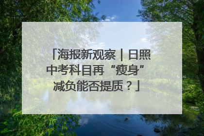 海报新观察｜日照中考科目再“瘦身” 减负能否提质？