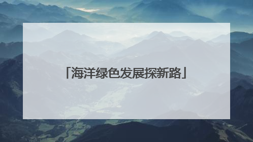 海洋绿色发展探新路