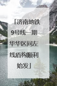 济南地铁9号线一期华华区间左线盾构顺利始发