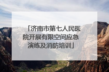 济南市第七人民医院开展有限空间应急演练及消防培训