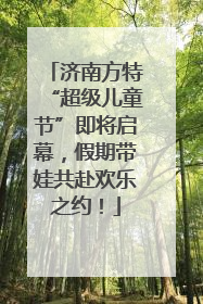 济南方特“超级儿童节”即将启幕，假期带娃共赴欢乐之约！