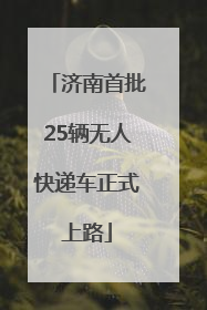 济南首批25辆无人快递车正式上路