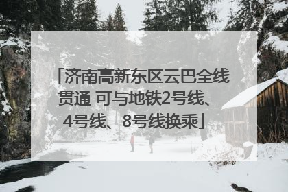 济南高新东区云巴全线贯通 可与地铁2号线、4号线、8号线换乘