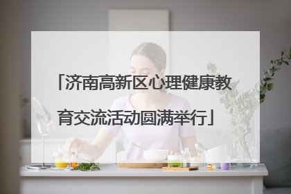 济南高新区心理健康教育交流活动圆满举行