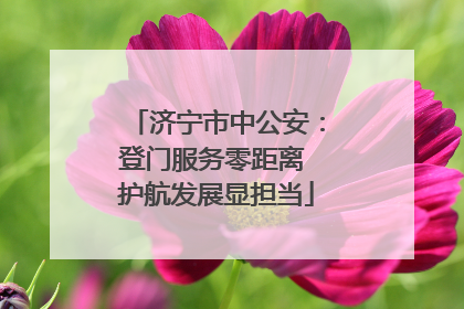 济宁市中公安：登门服务零距离 护航发展显担当