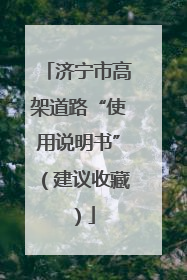 济宁市高架道路“使用说明书”（建议收藏）