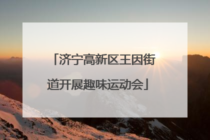 济宁高新区王因街道开展趣味运动会