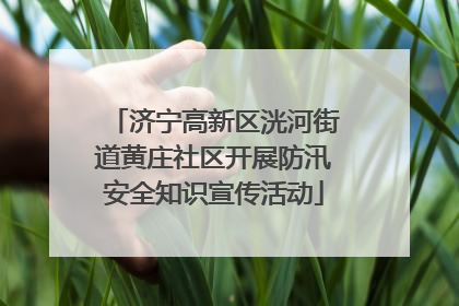 济宁高新区洸河街道黄庄社区开展防汛安全知识宣传活动