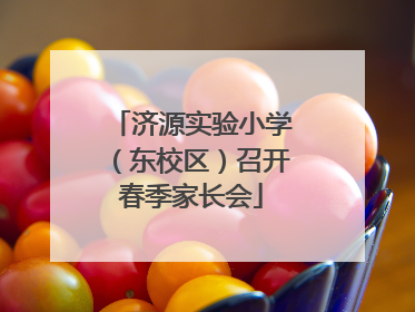 济源实验小学（东校区）召开春季家长会