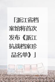 浙江省档案馆将首次发布《浙江抗战档案珍品名单》
