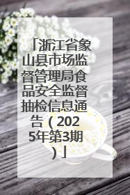 浙江省象山县市场监督管理局食品安全监督抽检信息通告（2025年第3期）
