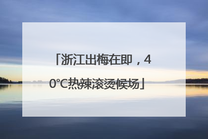 浙江出梅在即，40℃热辣滚烫候场