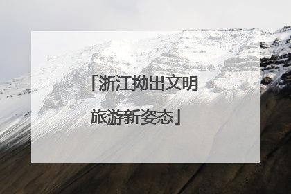 浙江拗出文明旅游新姿态